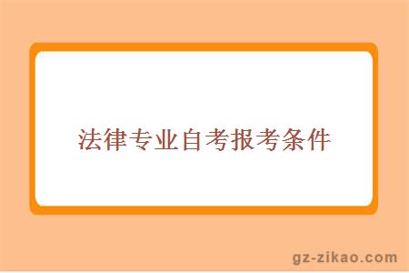 法律专业自考报考条件