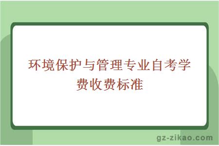 环境保护与管理专业自考学费收费标准