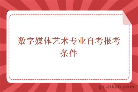 数字媒体艺术专业自考报考条件