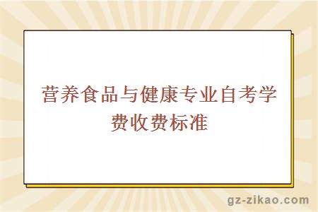 营养食品与健康专业自考学费收费标准