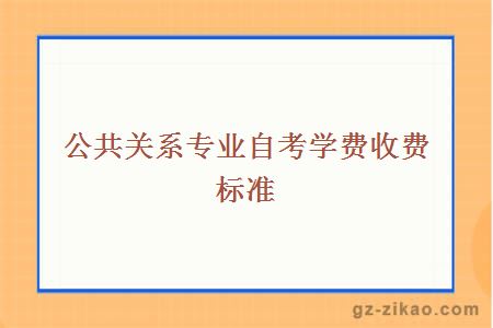 公共关系专业自考学费收费标准