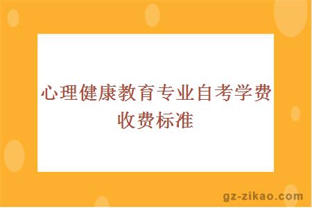 心理健康教育专业自考学费收费标准