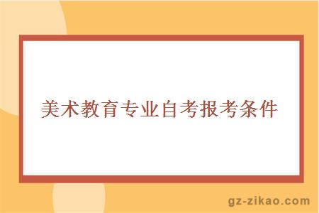 美术教育专业自考报考条件