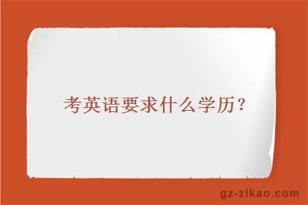 自考英语专业学历要求