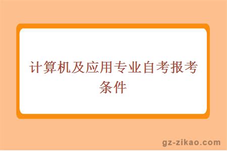 计算机及应用专业自考报考条件