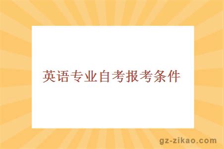 英语专业自考报考条件