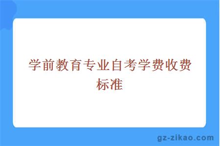 学前教育专业自考学费收费标准