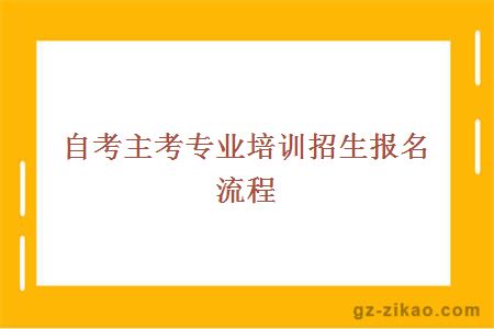 自考主考专业培训招生报名流程