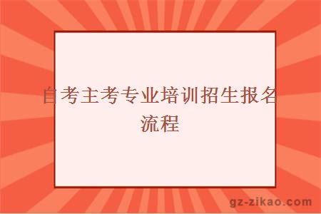 自考报名流程