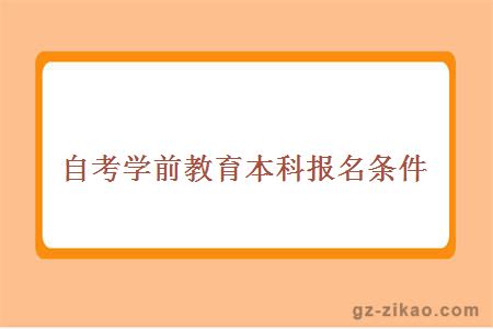 自考学前教育本科报名条件