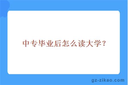 中专毕业后怎么读大学？