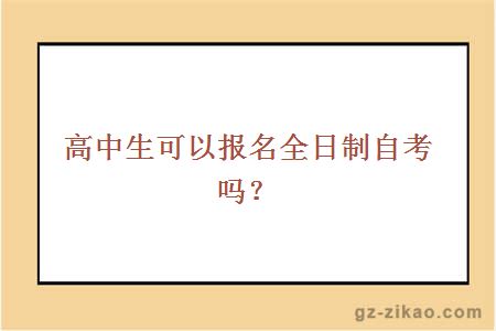 高中生可以报名全日制自考吗？