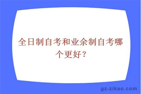 全日制业余制