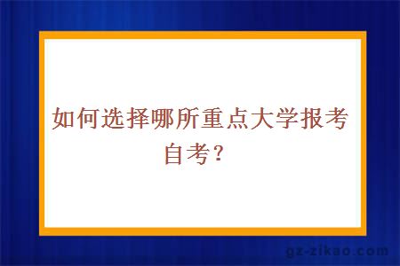 如何选择哪所重点大学报考自考？