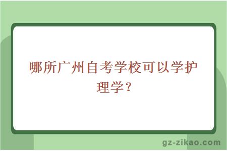 护理学自考专业