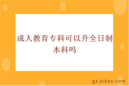 成人专科升全日制本科