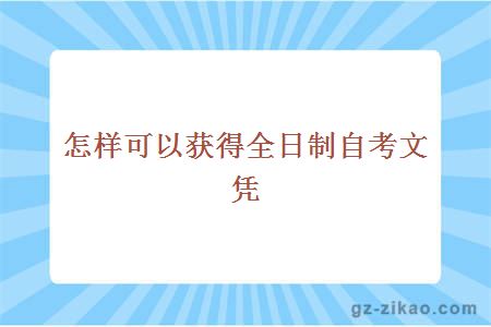 全日制自考文凭含金量