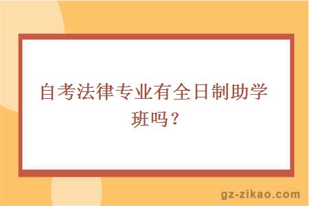 自考法律专业有全日制助学班吗？