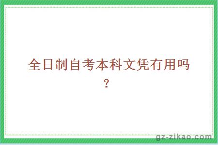 全日制自考本科文凭有用吗？