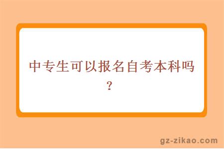 中专生可以报名自考本科吗？