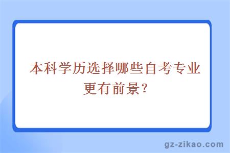 本科学历选择哪些自考专业更有前景？