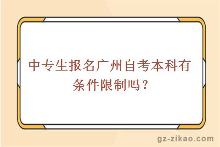 中专生报名广州自考本科有条件限制吗？