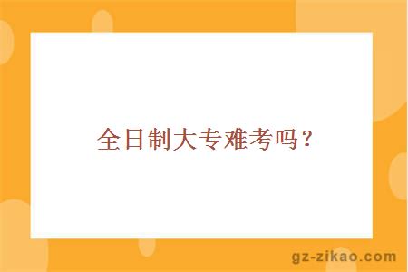 全日制自考难度