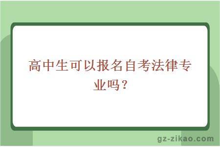 高中生可以报名自考法律专业吗？