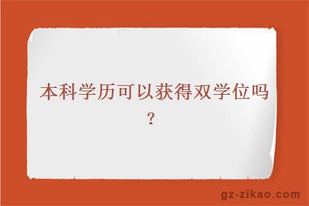 本科学历可以获得双学位吗？