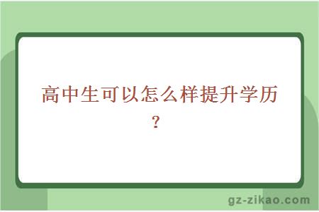 高中生可以怎么样提升学历？