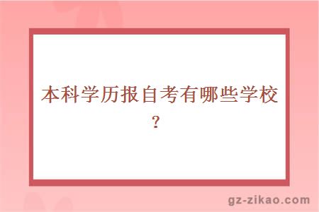 本科学历报自考有哪些学校？