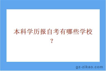 本科学历报名自考优势