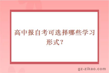 高中报自考可选择哪些学习形式？