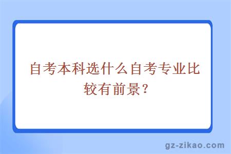 自考本科选什么自考专业比较有前景？