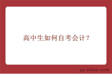 高中生如何自考会计？