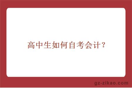 高中生如何自考会计？