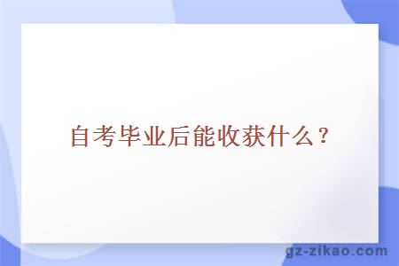 自考毕业后能收获什么？