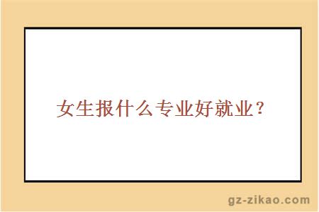 学前教育自考报名