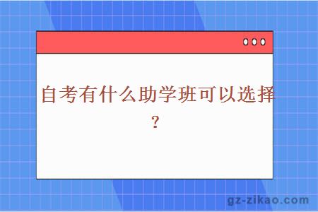 自考助学班报名