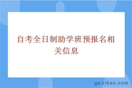 自考全日制助学班预报名相关信息