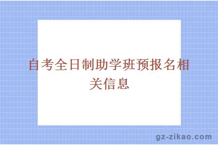 全日制助学班预报名