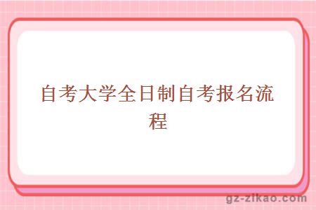 自考大学全日制自考报名流程