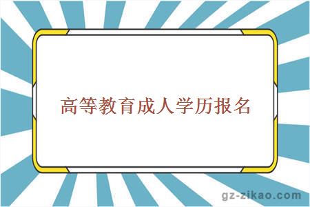 高等教育成人学历报名