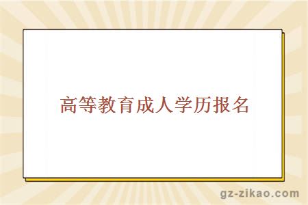 高等教育成人学历报名