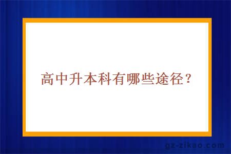 高中升本科有哪些途径？