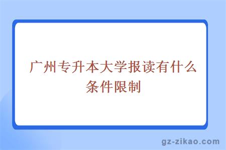 广州专升本大学报读有什么条件限制