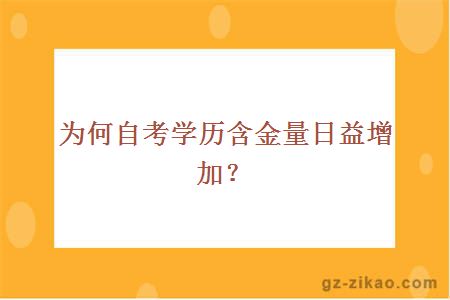 为何自考学历含金量日益增加?