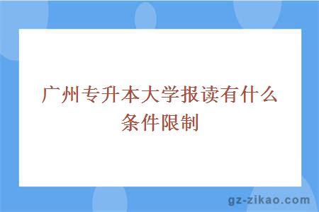 广州专升本大学报读有什么条件限制