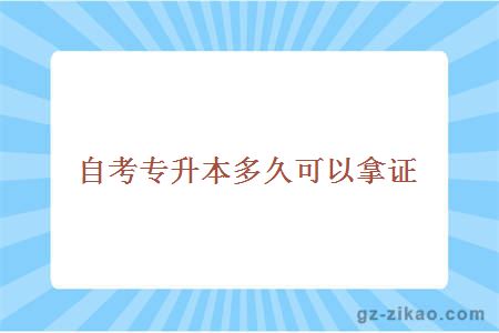 自考专升本多久可以拿证