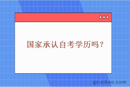 国家承认自考学历吗？